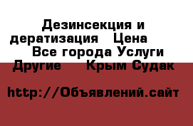 Дезинсекция и дератизация › Цена ­ 1 000 - Все города Услуги » Другие   . Крым,Судак